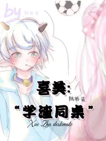 喜美：（伪）学渣同桌