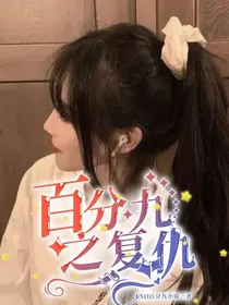 百分九之复仇！