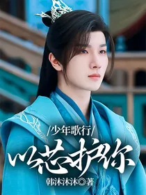 少年歌行：以芯护你