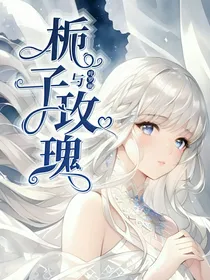 叶罗丽X栀子与玫瑰