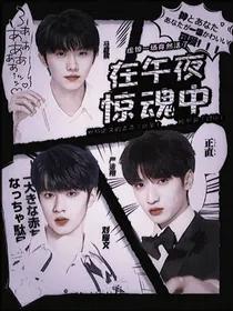 TNT：在午夜惊魂中