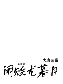 大唐荣耀：闲赊尤暮月