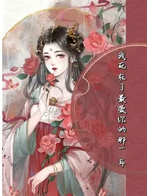 我死在了最爱你的那一年