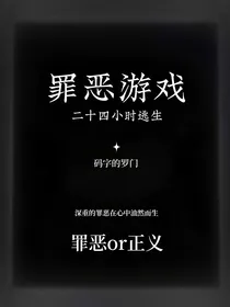 罪恶游戏：二十四小时逃生