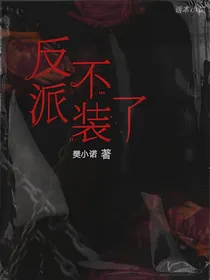 反派不装了