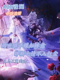 两世难平蝶知眸意，眸断七情不入红尘