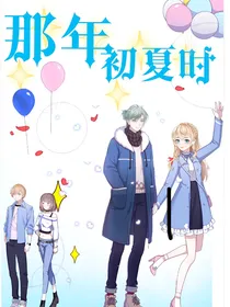 那年初夏时