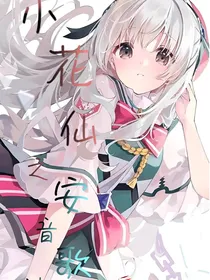 小花仙之安音歌沫