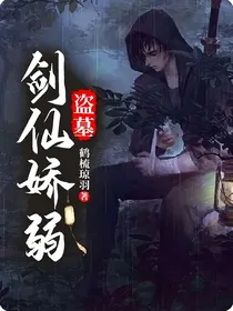 盗墓剑仙娇弱