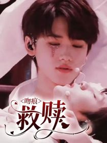 吻痕：救赎