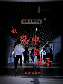 被选中的孩子之TF三代