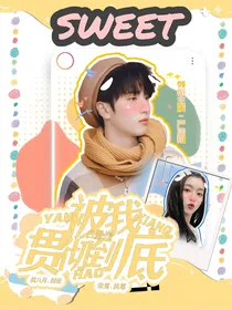 严浩翔：白月光被我贯彻到底