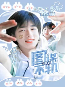 all轩：图谋不轨