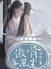 傲骨落风尘
