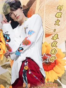 刘耀文：春枝南开