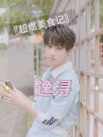 超燃美食记：逸浔