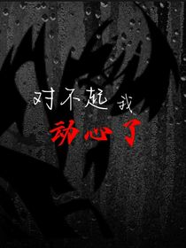 对不起我动心了