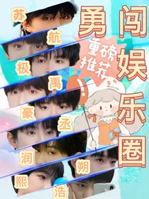 TF家族：勇闯娱乐圈