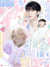 文轩：校草的小奶团子