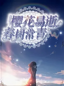 樱花易逝，春树常青