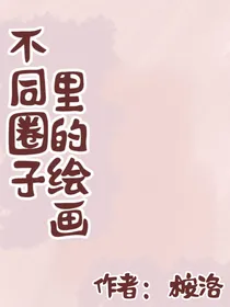 不同圈子里的绘画