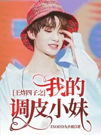 王炸四子之我的调皮小妹