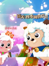 喜美：四季城的爱恋