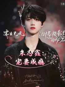朱志鑫：宠妻成瘾