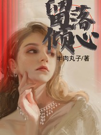 留落倾心（双女主）