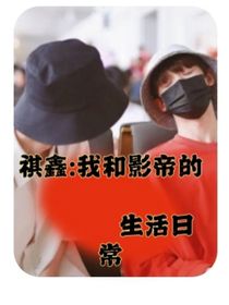 祺鑫：我和影帝的生活日常