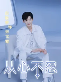 从心不忍
