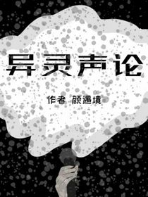 异灵声论