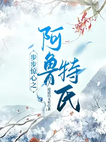 步步惊心之阿鲁特氏