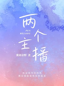 两个主播