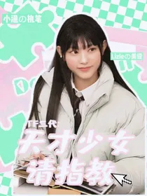 TF三代：天才少女请指教
