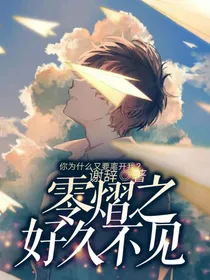 零熠：好久不见