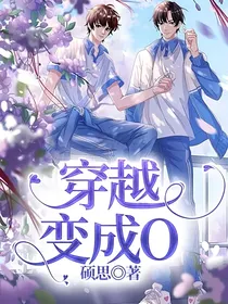 穿越变成O