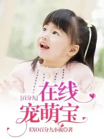 百分九：在线宠萌宝
