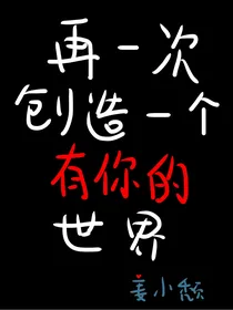 再一次创造一个有你的世界
