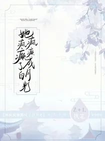 她疯疯癫癫成了白月光
