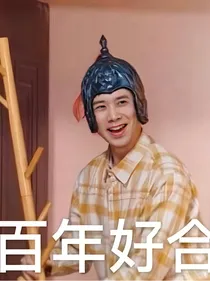 铜婚