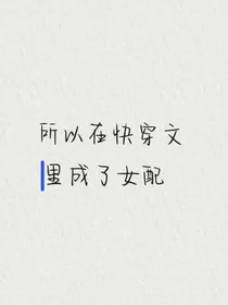 所以在快穿文里成了女配