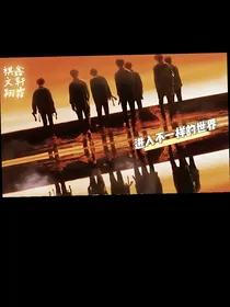 进入不一样的世界