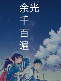 暗恋花事之余光千百遍