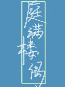 庭满楼阁-d025