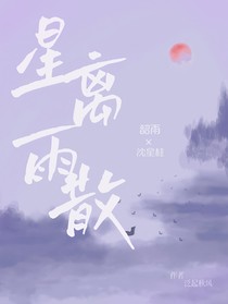 星离雨散……