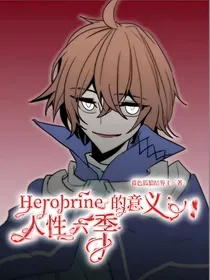 Herobrine的意义：人性六季