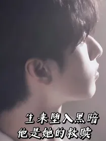 严浩翔：生来堕入黑暗，他是她的救赎……