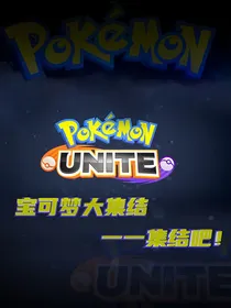 宝可梦大集结一一集结吧！