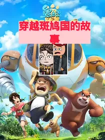 熊出没之穿越斑鸠国的故事